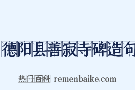 德阳县善寂寺碑造句是什么意思的图片